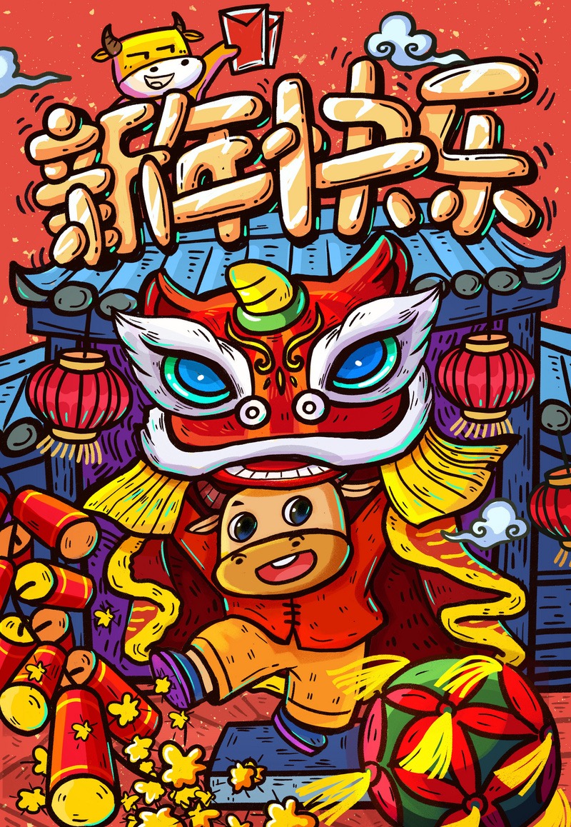 新年快樂 新年快樂